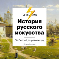 Наталья Игнатова. История русского искусства. От Айвазовского до Репина