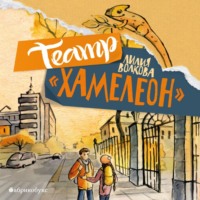 Лилия Волкова. Театр «Хамелеон»