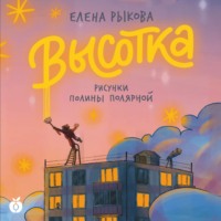 . Высотка