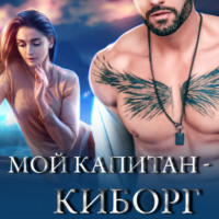 Анна Владимирова. Мой капитан – киборг