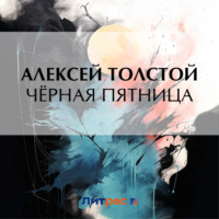 Алексей Толстой. Чёрная пятница