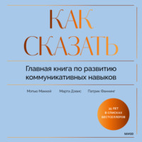 . Как сказать. Главная книга по развитию коммуникативных навыков