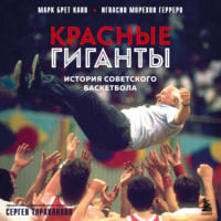 Марк Брет Кано. Красные гиганты. История советского баскетбола