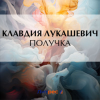 К. В. Лукашевич. Получка