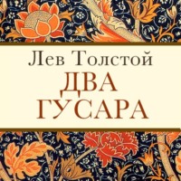 . Два гусара