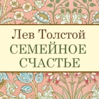 . Семейное счастье