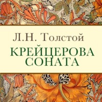 . Крейцерова соната