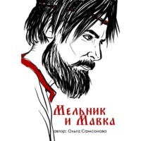 . Мельник и Мавка
