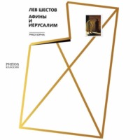 . Афины и Иерусалим