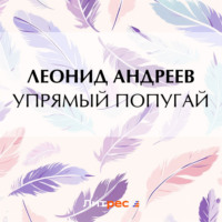 Леонид Андреев. Упрямый попугай