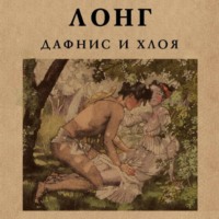 Лонг. Дафнис и Хлоя