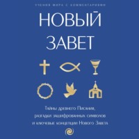 Священное Писание. Новый Завет: с пояснениями и комментариями. Тайны Древнего Писания, разгадки зашифрованных символов и ключевые концепции Нового Завета