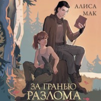 Алиса Мак. За гранью Разлома