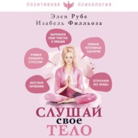 . Слушай свое тело