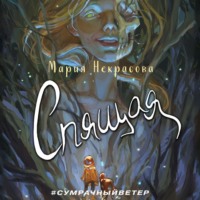 . Спящая