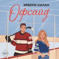 . Офсайд