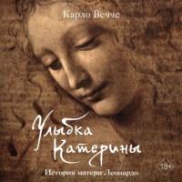 . Улыбка Катерины. История матери Леонардо