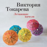 Виктория Токарева. Летающие качели (сборник)