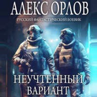 Алекс Орлов. Неучтенный вариант