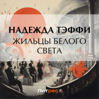 . Жильцы белого света