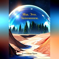 Александр Брин. Мы. Это. Запомним.