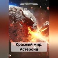 . Красный мир. Астероид