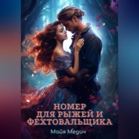 . Номер для рыжей и фехтовальщика