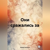 . Они сражались за