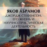 . Джордж Стефенсон. Его жизнь и научно-практическая деятельность