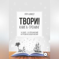 Лора Шмидт. Книга-тренинг «Твори!»