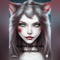 Анастасия Пересмешница. Один шанс на миллион