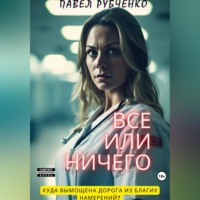 Павел Михайлович Рубченко. Все или ничего