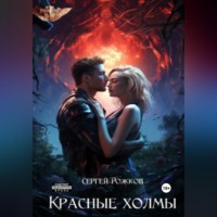 Сергей Рожков. Красные холмы