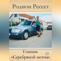 . Гонщик «Серебряной мечты»