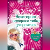 . Снежное свидание