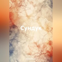 . Сундук
