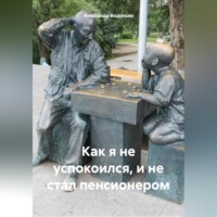 Александр Водопьян. Как я не успокоился, и не стал пенсионером