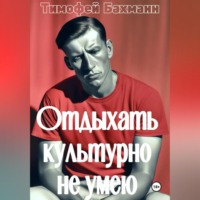 Тимофей Бахманн. Отдыхать культурно не умею