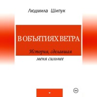 . В объятиях ветра. История, сделавшая меня сильнее