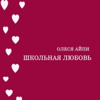 . Школьная любовь