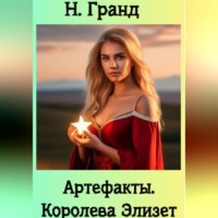 . Артефакты. Королева Элизет