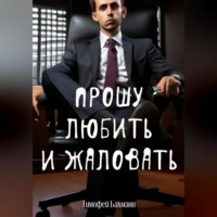 . Прошу любить и жаловать