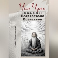 . Чан Чунь отправляется к Потрясателю Вселенной