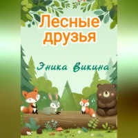 Эника Викина. Лесные друзья