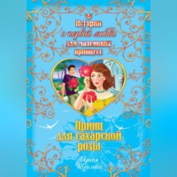 Ирина Владимировна Щеглова. Принц для сахарской розы