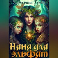 . Няня для эльфят