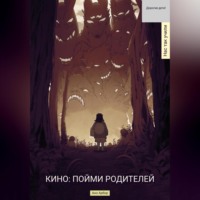 . Кино. Пойми родителей