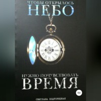 . Чтобы открылось небо, нужно почувствовать время