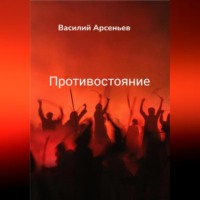 . Противостояние