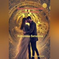 . Война Крипта валют. Часть первая : Королева Биткоина